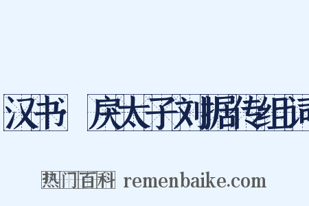 汉书·戾太子刘据传组词是什么意思的图片